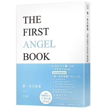 第一本天使書【隨書附贈啟動印記卡】