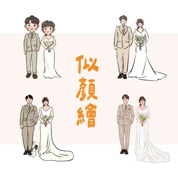 【de.a 滴ㄟ】繪圖風格 似顏繪 客製化繪圖 客製化結婚書約 結婚登記 結婚證書 婚禮小物