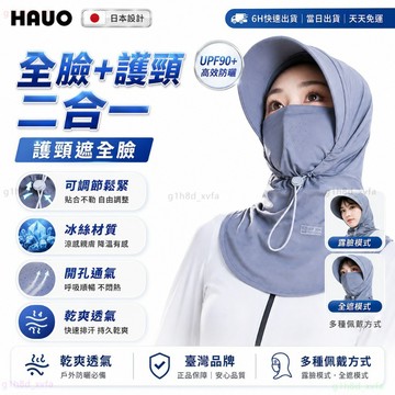 HAUO🧊正品SGS認證 防曬面罩🧊多功能冰絲防曬面罩 半臉面罩 抗uv 護頸 冰絲面罩 涼感面罩 防曬頭套 安全帽頭套