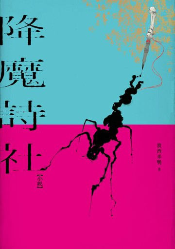 【電子書】降魔詩社