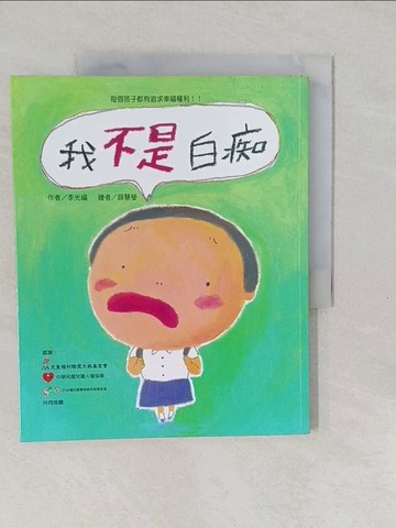 【書寶二手書T1／兒童文學_Y6D】我不是白痴_李光福