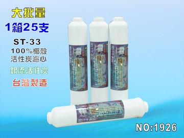 ST抑菌銀添椰殼活性炭濾心 25支1箱淨水器.水族館.濾水器.軟水器.飲水機.RO純水機NO1926【七星淨水】