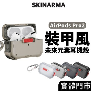 【SKINARMA】Mecha 未來元素耳機保護套 適用於AirPods Pro 2 耳機殼 耳機套