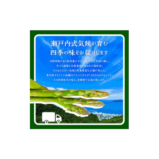 ふるさと納税 香川県 高松市 香川県産アスパラガス定期便J