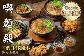 【多分店】喫麵殿 #GOMAJI吃喝玩樂券#電子票券#中式