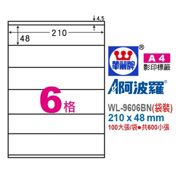 【阿翔小舖】『華麗牌』阿波羅A4影印紙 WL-9606BN（袋裝） 210x48mm 100大張/袋 共600小張