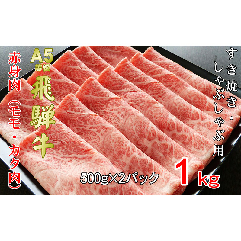 牛肉 飛騨牛 すき焼き しゃぶしゃぶ セット 赤身 モモ 又は カタ 1kｇ 黒毛和牛 Ａ5 美味しい お肉 牛 肉 和牛 すき焼き肉 すきやき すき焼肉 しゃぶしゃぶ肉 