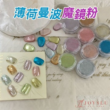 薄荷曼波系列魔鏡粉 鏡面粉 閃粉 魔鏡粉 E-68