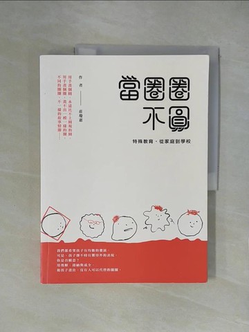 【書寶二手書T1／親子_ZGZ】當圈圈不圓：特殊教育，從家庭到學校_莊瓊惠