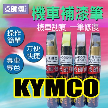 【KYMCO光陽專用】點師傅 機車補漆筆