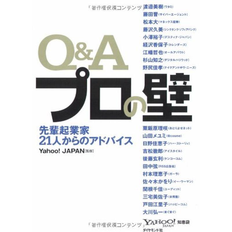 QA プロの壁 先輩起業家21人からのアドバイス