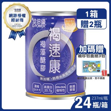 ◆贈2罐+隨身面紙◆【佳倍優】褐速康 褐藻醣膠配方 (237ml*24入/箱)