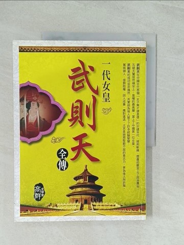 【書寶二手書T1／歷史_YWF】一代女皇武則天全傳_史學家 高群