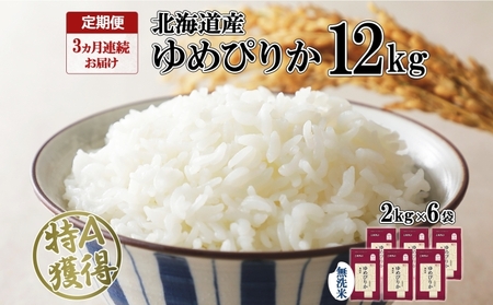 定期便 3ヶ月連続3回 北海道産 ゆめぴりか 無洗米 12kg 特A 獲得 白米 ごはん 道産 12キロ  2kg ×6袋 小分け お米 ご飯 米 北海道米 ようてい農業協同組合  ホクレン 送料無料 北海道 倶知安町