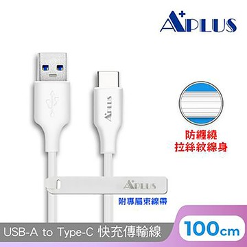 APLUS USB-A to C 快充拉絲防纏繞傳輸線/1M/白