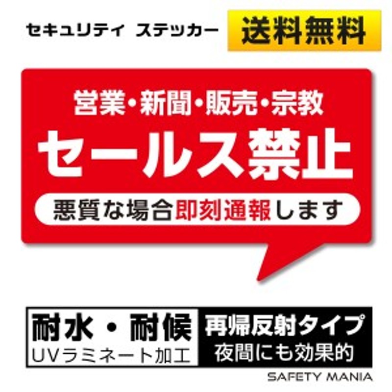 セールス禁止 営業 新聞 訪問販売 宗教 お断り 反射ステッカー シール 玄関 ポストに 耐候 防水 10cmx6cm 通販 Lineポイント最大1 0 Get Lineショッピング