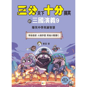 三分天下‧十分搞笑的三國演義9：草船借箭／火燒赤壁／周瑜大戰曹仁 ──爆笑中學英雄智慧﹝中高年級歷史圖文讀本﹞(附贈- 三國戰鬥人物卡)