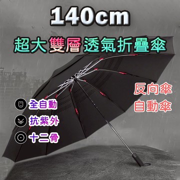 【24h現貨⚡】 140cm超大折疊反向自動傘 大雨傘 超大自動傘 超大傘 大傘 車用傘 反向傘 自動傘 摺疊傘 加大傘