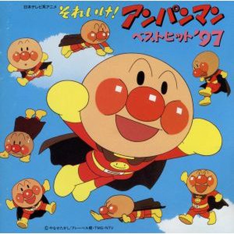 それいけ アンパンマン ベストヒット ９７ ドリーミング アンパンマン 通販 Lineポイント最大0 5 Get Lineショッピング