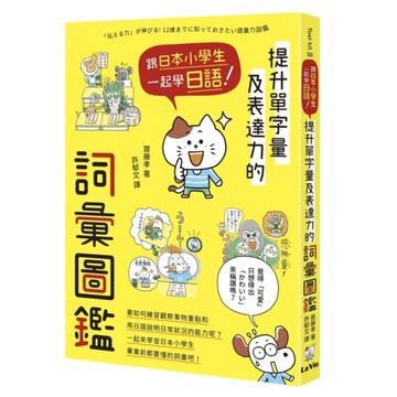 跟日本小學生一起學日語！提升單字量及表達力的詞彙圖鑑【二手書_近全新】TAAZE讀冊生活