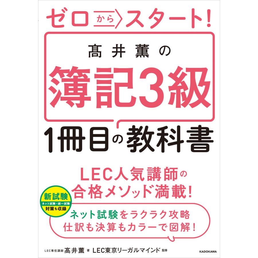 ゼロからスタート 高井薫の簿記3級1冊目の教科書