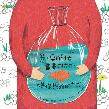 愛，要用對方需要的方式，不是你想給的方式