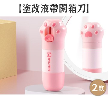RAYRAYGO 貓爪造型【塗改液帶開箱刀】2款 不含酒精 開箱神器 熱感紙消除液 個資保護 隱私保密 拆包裹神器