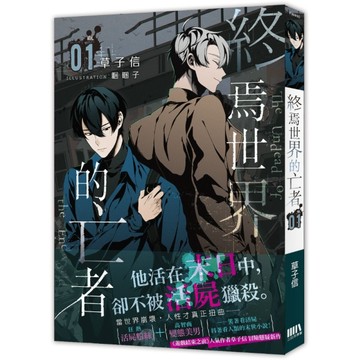 終焉世界的亡者（1）【首刷附錄版】[二手書_全新]