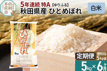 《定期便6ヶ月》＜5年連続 特A＞ 秋田県産 ひとめぼれ 5kg(5kg×1袋) 令和5年産 ゆりふる