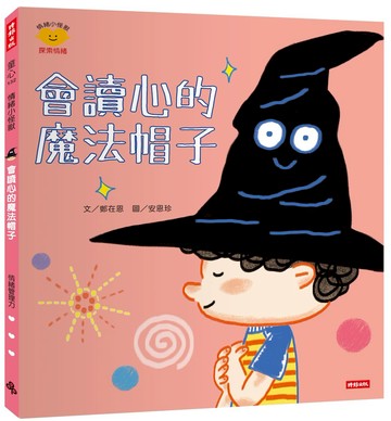 會讀心的魔法帽子（情緒小怪獸系列）
