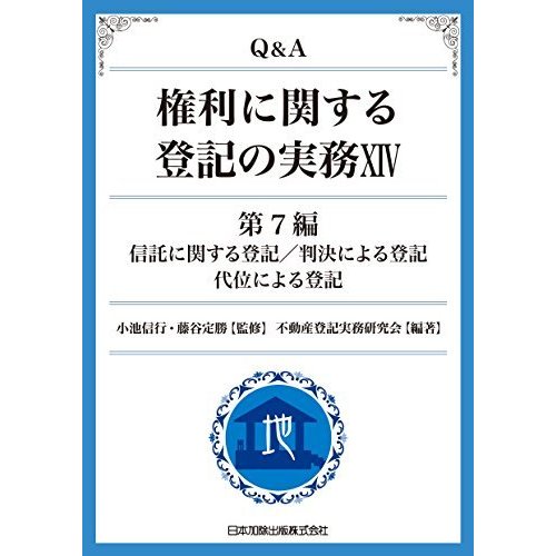 Q A 権利に関する登記の実務XIV第7編 信託に関する登記など