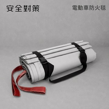 【安全對策】英國製 電動車防火毯 鋰電池火災 滅火防火逃生 滅火毯 防火布 滅火器 車用 滅火墊