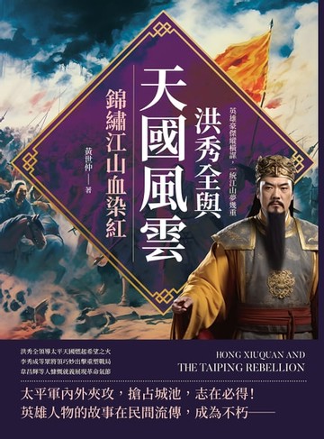 【電子書】洪秀全與天國風雲，錦繡江山血染紅：英雄豪傑縱橫謀，一統江山夢幾重