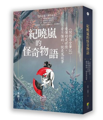 紀曉嵐的怪奇物語︰《閱微草堂筆記》，看懂的是世情，看不懂的，就是鬼故事