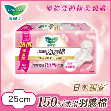 【Laurier 蕾妮亞】零觸感特薄 羽感棉 日用量多（25cm）14片x2包 (包裝隨機出貨)