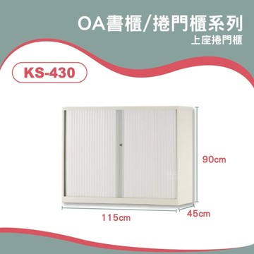 辦公式櫃理想櫃~KS-430 上座捲門櫃 居家收納