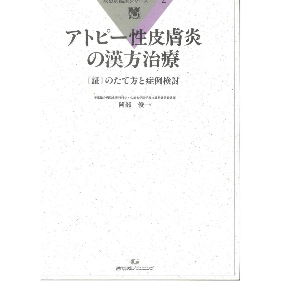 [日本語] アトピー性皮膚炎の漢方治療