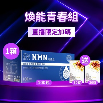 【直播推薦】麗彤生醫NMN(100入) x1箱 超值環保箱+(贈)醇耀妍晶亮錠x2盒