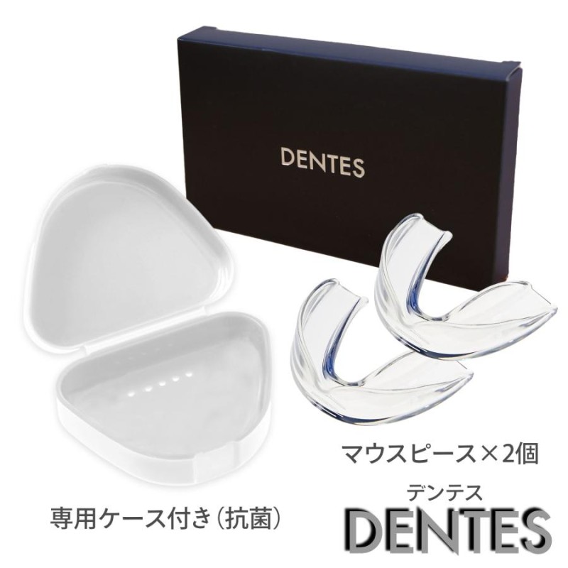 DENTES正規品 歯科医師監修 マウスピース 型取りタイプ 2個入り 抗菌ケース付き 食いしばり 防止 グッズ マウスピース 食いしばり 歯ぎしり  対策 グッズ | LINEショッピング