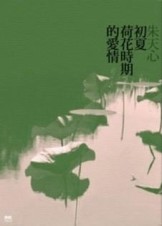 初夏荷花時期的愛情【二手書_良好】TAAZE讀冊生活