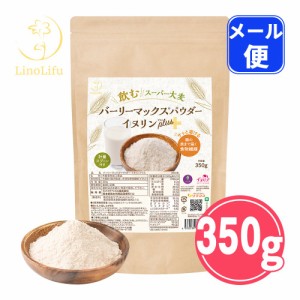 LinoLifu リノリフ スーパー大麦 バーリーマックスパウダー イヌリンプラス 350g 計量スプーン付き （メール便発送）イヌリア 腸活 食物