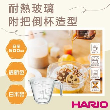 【HARIO】日本耐熱玻璃刻度量杯&-500ml-附把倒杯造型-日本製