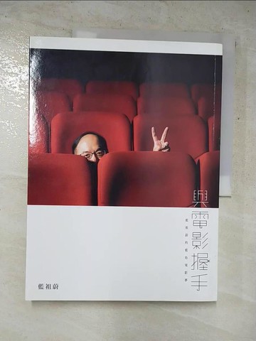 【書寶二手書T9／影視_KPT】與電影握手_藍祖蔚