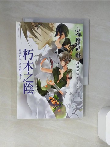 【書寶二手書T7／一般小說_UYM】少年陰陽師(46) 朽木之陰_Yuuki Mitsuryu，繪畫藝術