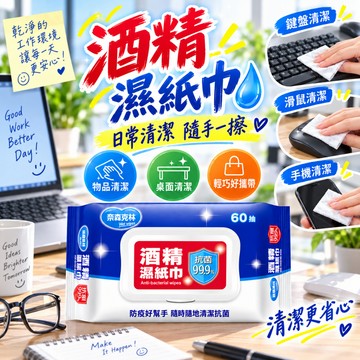 奈森克林酒精濕紙巾 居家清潔濕紙巾 清潔濕巾 隨身擦拭濕巾 辦公室擦拭巾 外出旅行濕巾 便攜清潔用品 日常擦拭用品