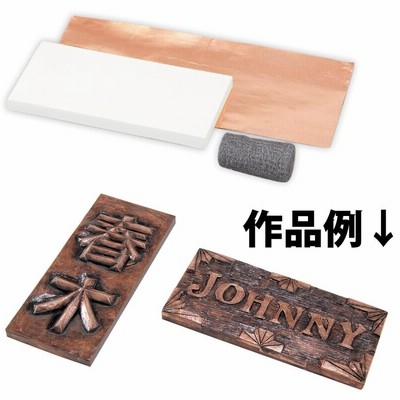 銅メタルレリーフ 表札 白彫板 画材 板 図工 美術 版画 教材