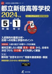 翌日発送・都立新宿高等学校 2024年度