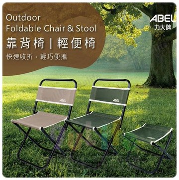 力大牌ABEL 60304 靠背椅 童軍椅【APP滿額下單10%點數(單一帳號最高5000點)】1/31止