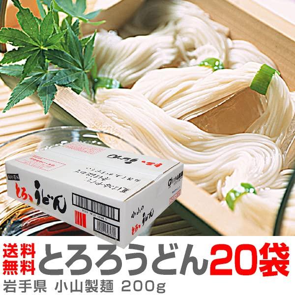 (岩手県) 小山製麺　自慢の「とろろうどん」細干麺（1箱・200g×20袋）