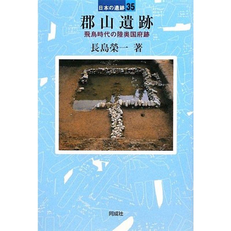 LINEショッピング　郡山遺跡?飛鳥時代の陸奥国府跡　(日本の遺跡)